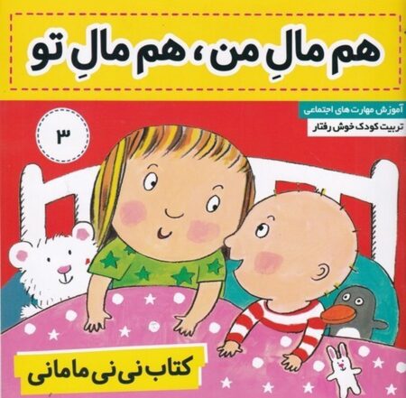 نی‌نی مامانی 3: هم مال من، هم مال تو