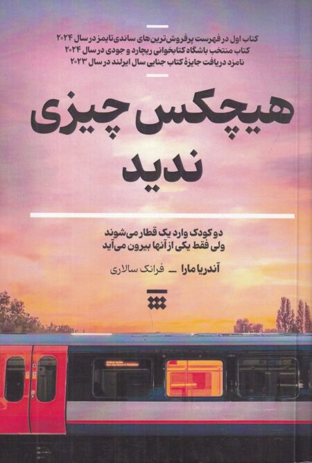 هیچکس چیزی ندید
