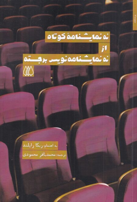 نه نمایشنامه کوتاه از نه نمایشنامه‌نویس برجسته
