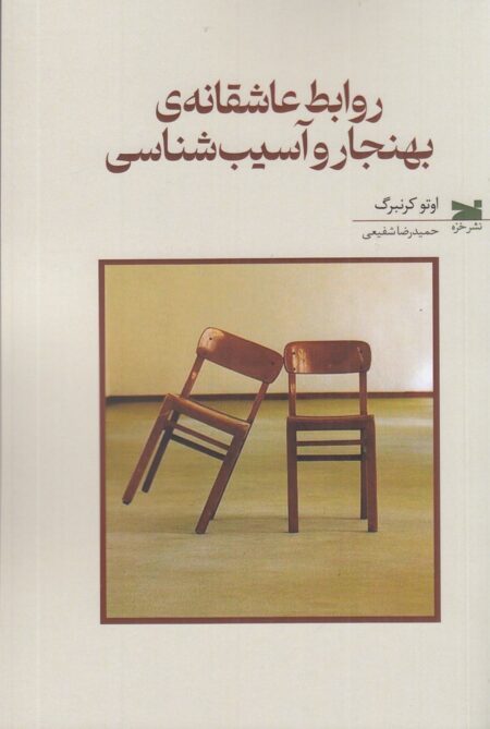 روابط عاشقانه‌ی بهنجار و آسیب‌شناسی