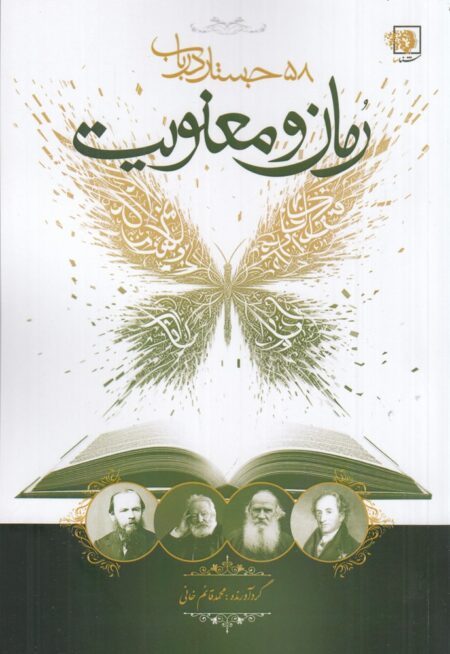 رمان و معنویت