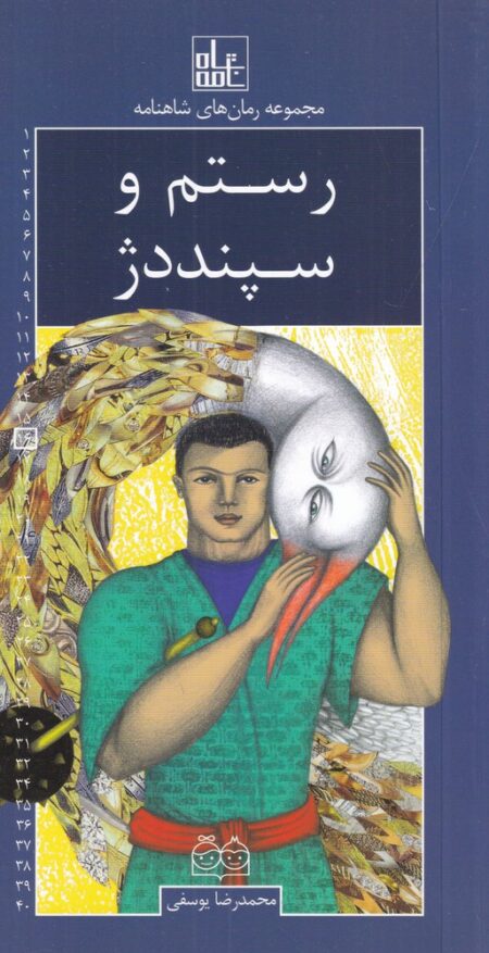 رمان‌های شاهنامه 16: رستم و سپند‌دژ