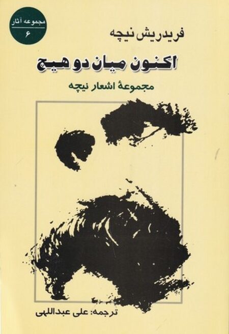 اکنون میان دو هیچ: مجموعه‌ی اشعار نیچه