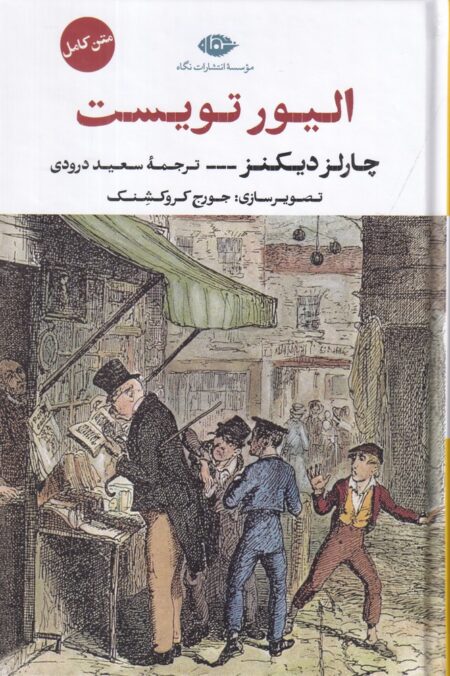 الیور تویست (متن کامل)