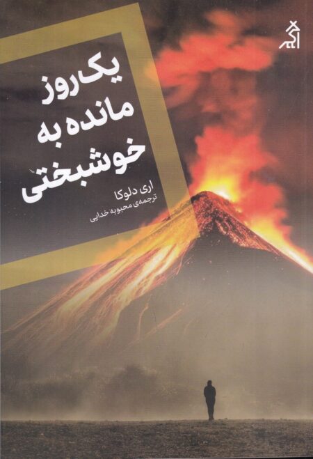 یک روز مانده به خوشبختی