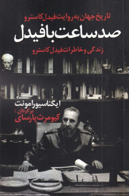 صد ساعت با فیدل