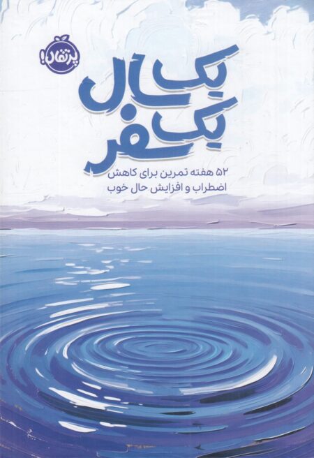 یک سال، یک سفر