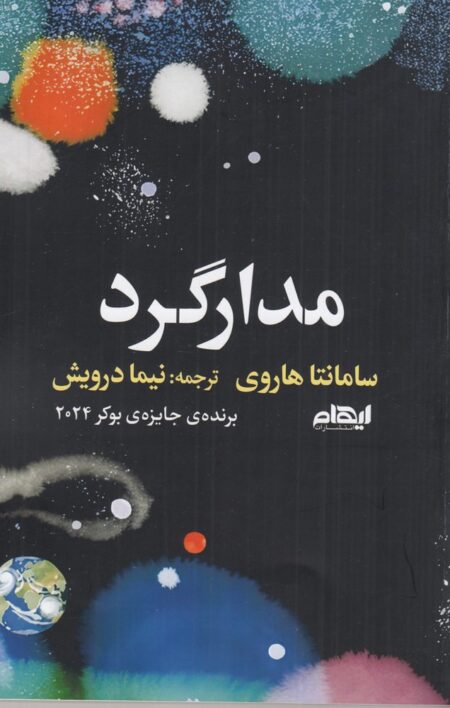 مدارگرد