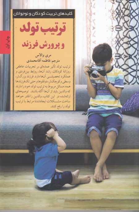 ترتیب تولد و پرورش فرزند