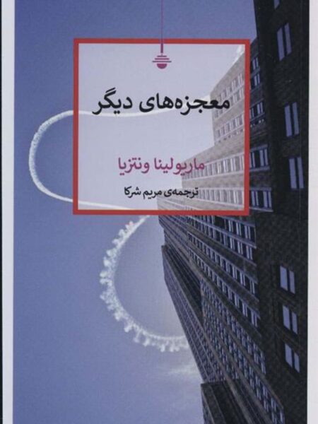 معجزه‌های دیگر