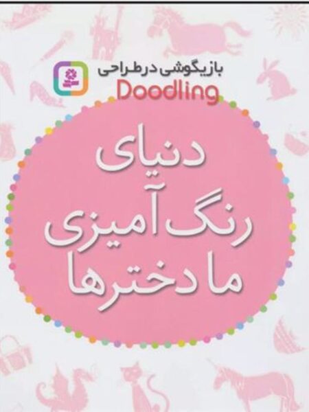 دنیای رنگ آمیزی ما دخترها