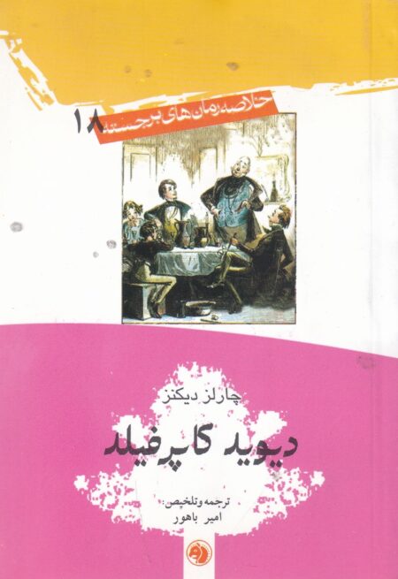 رمان برجسته 18: دیوید کاپرفیلد