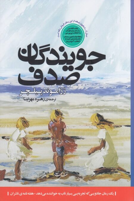جویندگان صدف