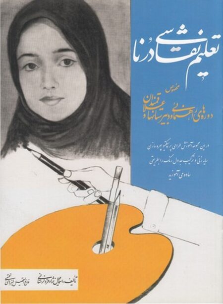تعلیم نقاشی درنا