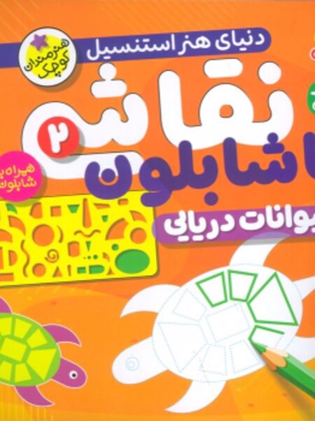 نقاشی با شابلون 2: حیوانات دریایی