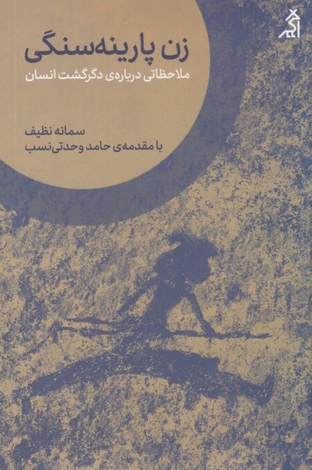 زن پارینه‌سنگی: ملاحظاتی درباره‌ی دگرگشت انسان