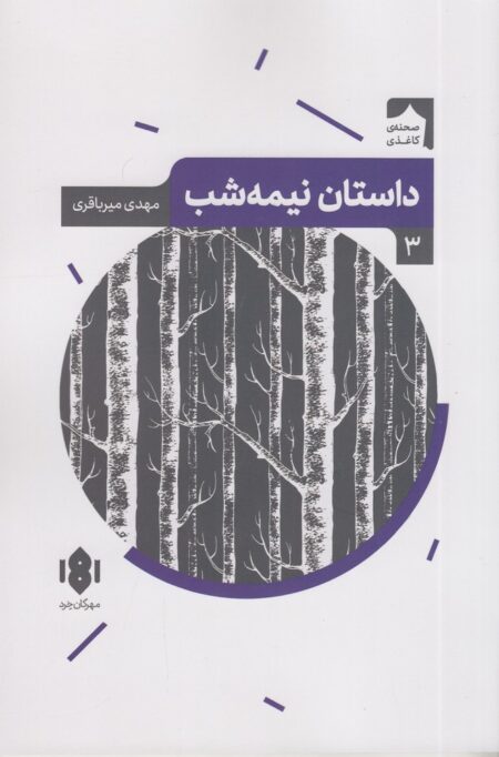 صحنه کاغذی 3: داستان نیمه‌شب