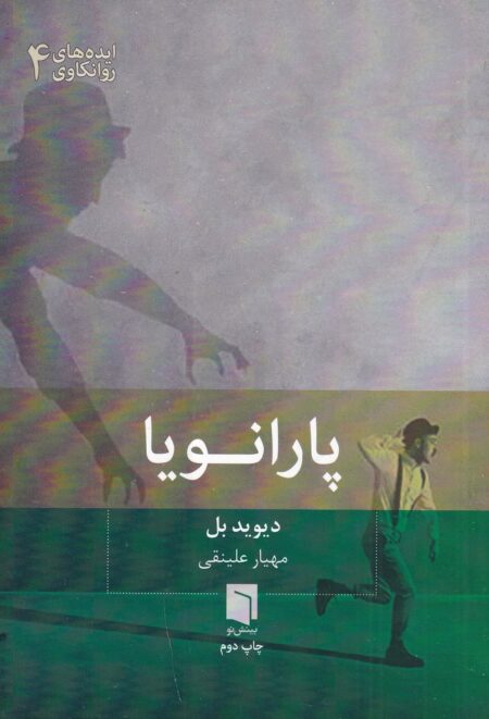 پارانویا