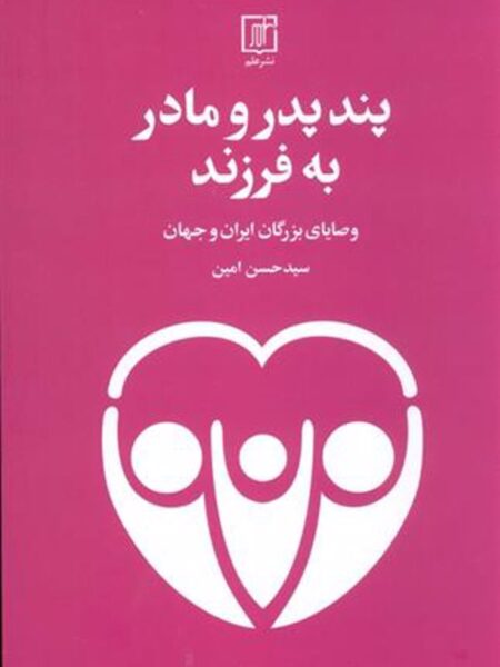 پند پدر و مادر به فرزند