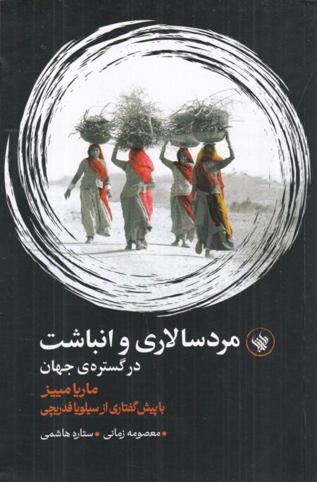 مردسالاری و انباشت در گستره‌ی جهان