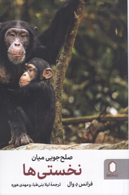 صلح‌جویی میان نخستی‌ها