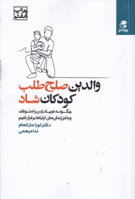 والدین صلح‌طلب کودکان شاد