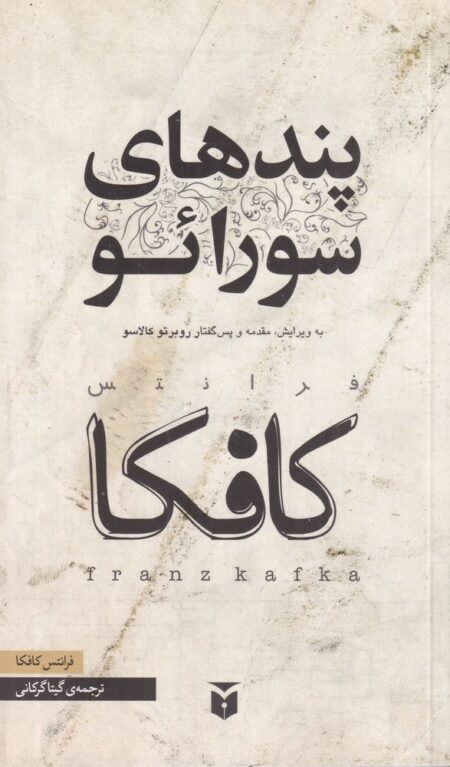 پندهای سورائو