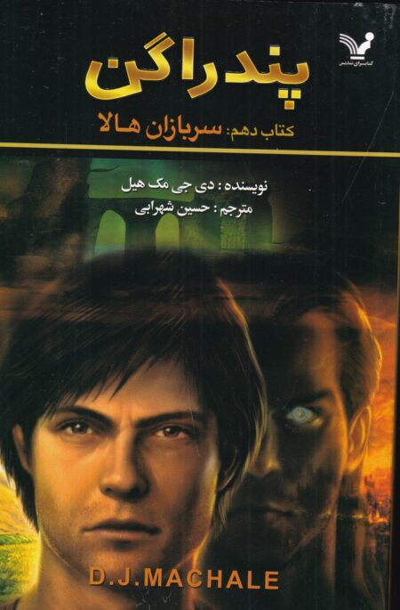 پندراگن 10: سربازان هالا