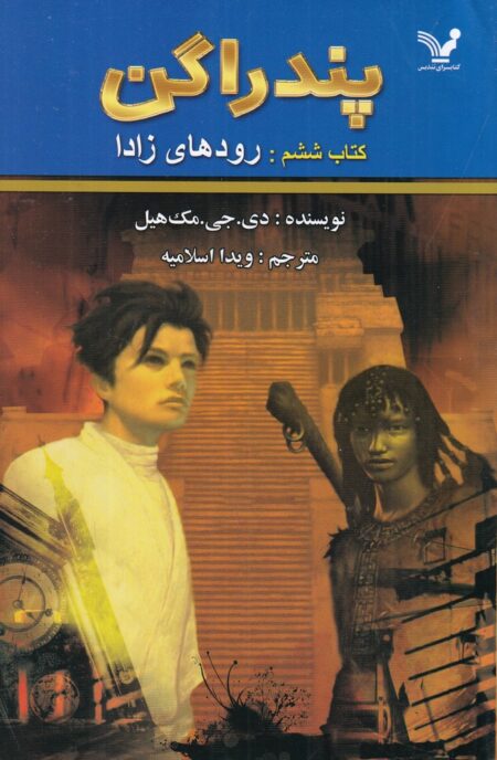 پندراگن 6: رودهای زادا