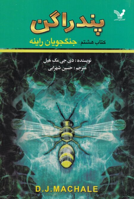 پندراگن 8: جنگجویان راینه