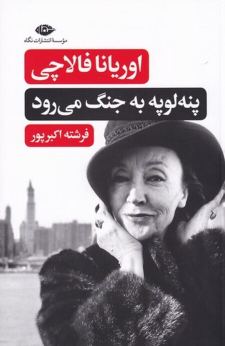 پنه‌لوپه به جنگ می‌رود