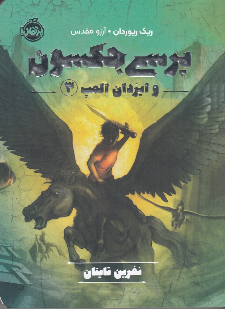 پرسی جکسون و ایزدان المپ 3: نفرین تایتان