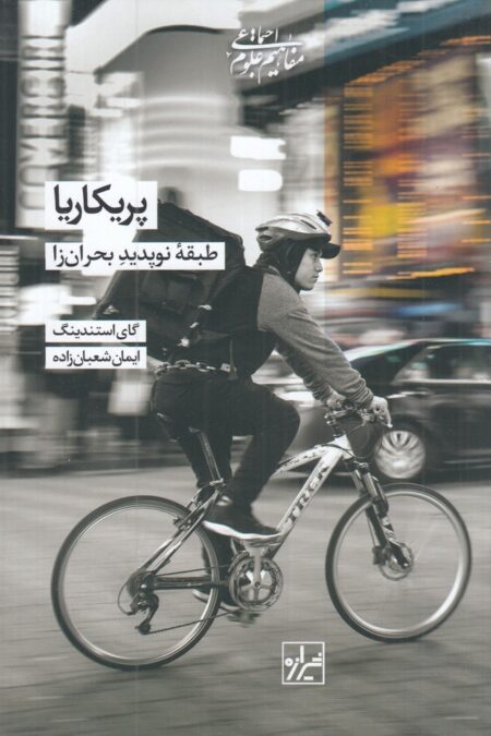 پریکاریا: طبقه نو پدید بحران زا