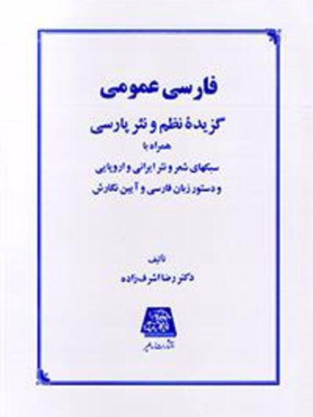 فارسی عمومی نشر اساطیر