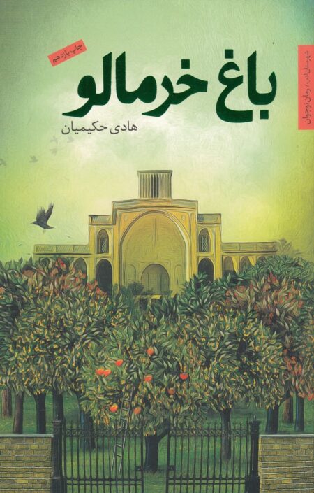 باغ خرمالو