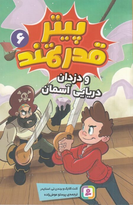 پیتر قدرتمند 6: و دزدان دریایی آسمان