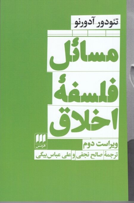 مسائل فلسفه‌ی اخلاق