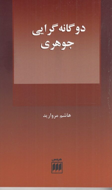 فلسفه و کلام 109: دوگانه‌گرایی جوهری