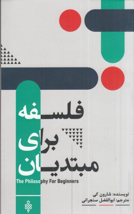 فلسفه برای مبتدیان