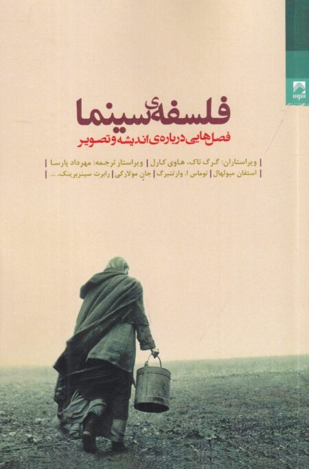 فلسفه‌ی سینما: فصل‌هایی درباره‌ی اندیشه و تصویر