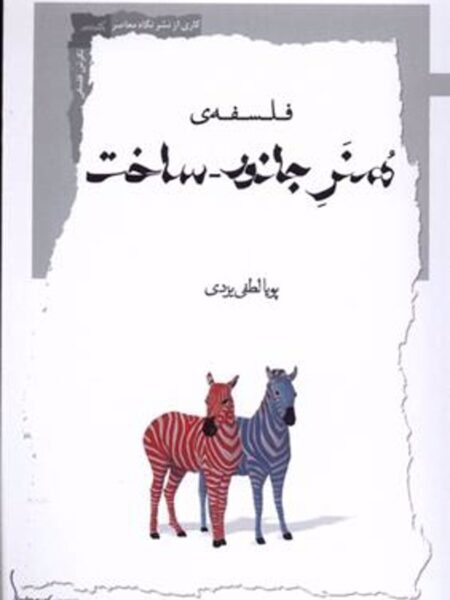 فلسفه ی هنر جانور ساخت