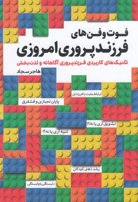 فوت‌وفن‌های فرزندپروری امروزی