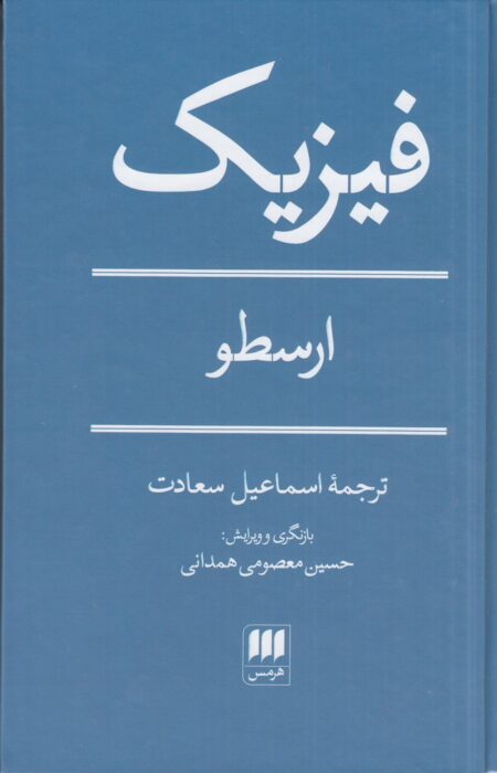 فیزیک ارسطو