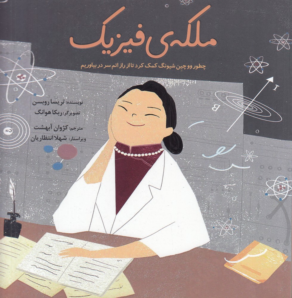 ملکه‌ی فیزیک: چطور ووچین شیونگ کمک کرد تا از راز اتم سر در بیاوریم