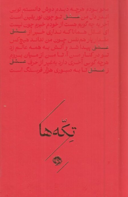 تکه‌ها: عشق