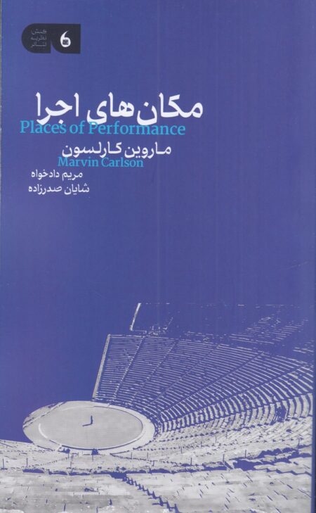 مکان‌های اجرا