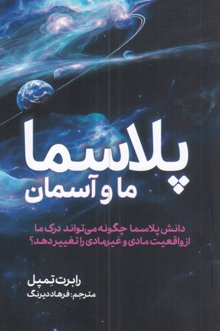 پلاسما: ما و آسمان