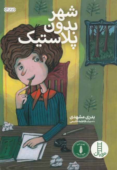 شهر بدون پلاستیک