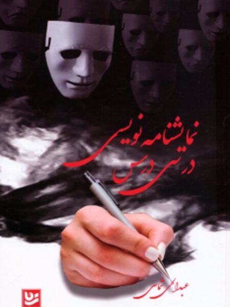نمایشنامه‌نویسی در سی درس