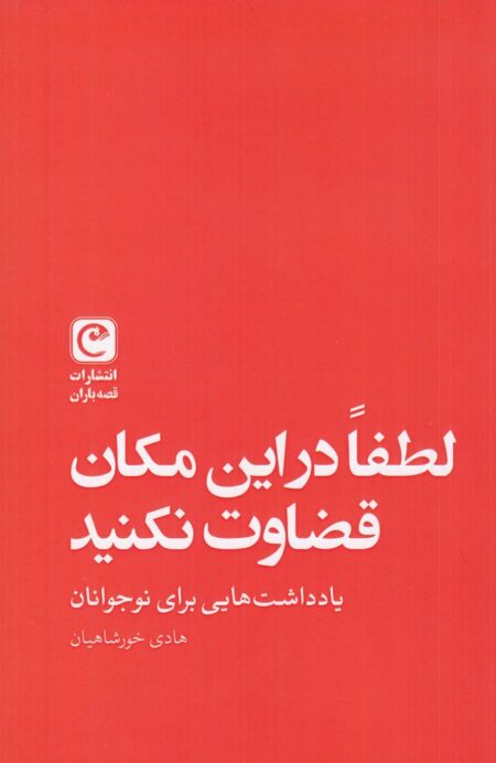 لطفا در این مکان قضاوت نکنید: یادداشت‌هایی برای نوجوانان